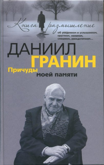 Слушайте бесплатные аудиокниги на русском языке | Audiobukva.com Гранин Даниил - Причуды моей памяти