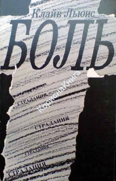 Слушайте бесплатные аудиокниги на русском языке | Audiobukva.com Льюис Клайв - Боль