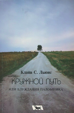 Слушайте бесплатные аудиокниги на русском языке | Audiobukva.com Льюис Клайв - Кружной путь, или Блуждания паломника