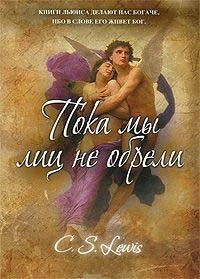 Слушайте бесплатные аудиокниги на русском языке | Audiobukva.com Льюис Клайв - Пока мы лиц не обрели