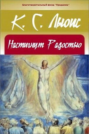 Слушайте бесплатные аудиокниги на русском языке | Audiobukva.com Льюис Клайв - Настигнут Радостью