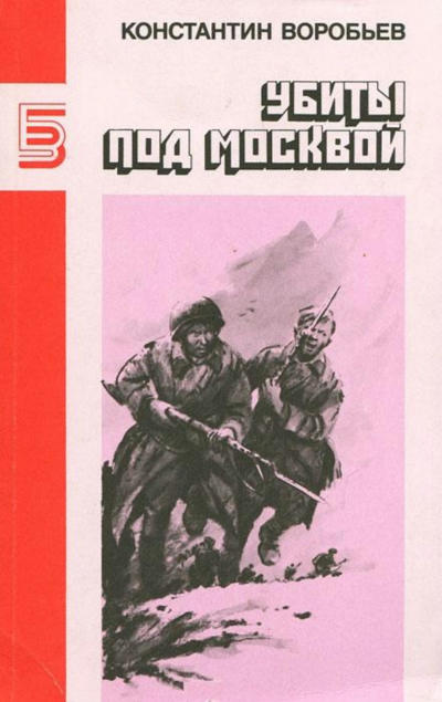 Слушайте бесплатные аудиокниги на русском языке | Audiobukva.com Воробьев Константин - Убиты под Москвой