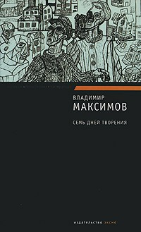 Слушайте бесплатные аудиокниги на русском языке | Audiobukva.com Максимов Владимир - Семь дней творения