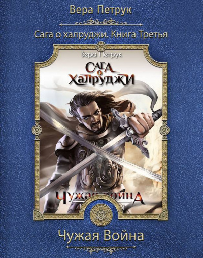 Слушайте бесплатные аудиокниги на русском языке | Audiobukva.com Петрук Вера - Чужая война