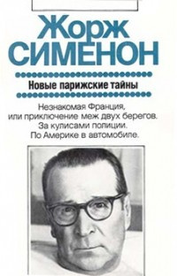 Слушайте бесплатные аудиокниги на русском языке | Audiobukva.com Сименон Жорж - Новые парижские тайны