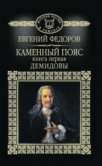 Слушайте бесплатные аудиокниги на русском языке | Audiobukva.com Фёдоров Евгений - Демидовы