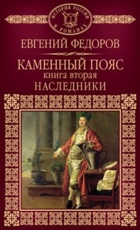 Слушайте бесплатные аудиокниги на русском языке | Audiobukva.com Фёдоров Евгений - Наследники