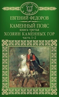 Слушайте бесплатные аудиокниги на русском языке | Audiobukva.com Фёдоров Евгений - Хозяин каменных гор
