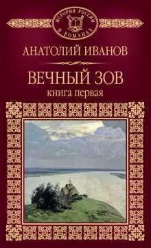Слушайте бесплатные аудиокниги на русском языке | Audiobukva.com Иванов Анатолий - Вечный зов. Книга 1
