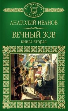 Слушайте бесплатные аудиокниги на русском языке | Audiobukva.com Иванов Анатолий - Вечный зов. Книга 2