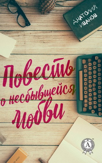 Слушайте бесплатные аудиокниги на русском языке | Audiobukva.com Иванов Анатолий - Повесть о несбывшейся любви