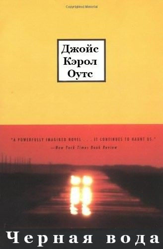 Слушайте бесплатные аудиокниги на русском языке | Audiobukva.com Оутс Джойс Кэрол - Черная вода
