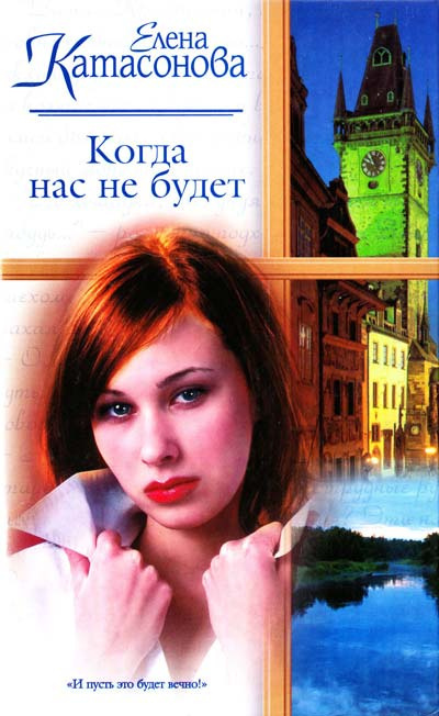 Слушайте бесплатные аудиокниги на русском языке | Audiobukva.com Катасонова Елена - Когда нас не будет