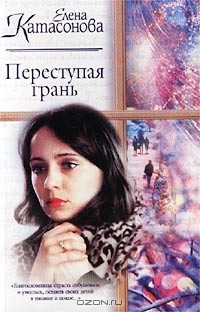 Слушайте бесплатные аудиокниги на русском языке | Audiobukva.com Катасонова Елена - Переступая грань
