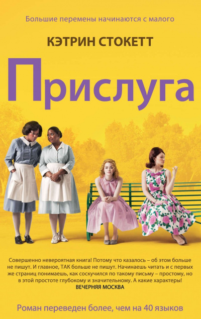 Слушайте бесплатные аудиокниги на русском языке | Audiobukva.com Стокетт Кэтрин - Прислуга