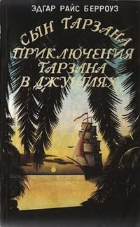 Слушайте бесплатные аудиокниги на русском языке | Audiobukva.com Берроуз Эдгар - Приключения Тарзана в джунглях