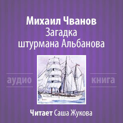 Слушайте бесплатные аудиокниги на русском языке | Audiobukva.com Чванов Михаил - Загадка штурмана Альбанова