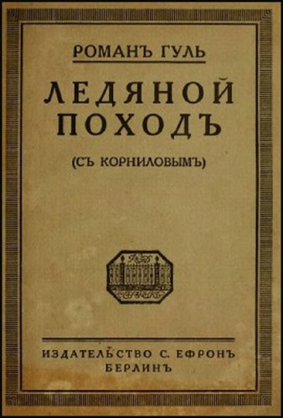 Слушайте бесплатные аудиокниги на русском языке | Audiobukva.com Гуль Роман - Ледяной поход
