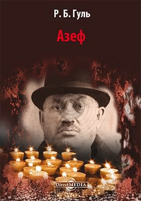 Слушайте бесплатные аудиокниги на русском языке | Audiobukva.com Гуль Роман - Азеф