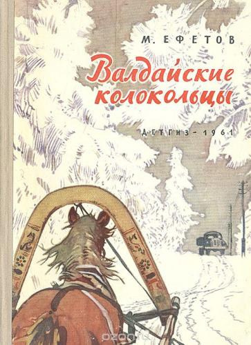Слушайте бесплатные аудиокниги на русском языке | Audiobukva.com Ефетов Марк - Валдайские колокольцы