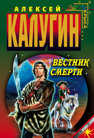 Слушайте бесплатные аудиокниги на русском языке | Audiobukva.com Калугин Алексей - Вестник смерти
