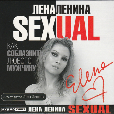 Слушайте бесплатные аудиокниги на русском языке | Audiobukva.com Ленина Лена - Как соблазнить любого мужчину