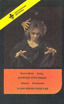 Слушайте бесплатные аудиокниги на русском языке | Audiobukva.com Хайд Кристофер - Десятый крестовый
