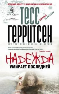 Слушайте бесплатные аудиокниги на русском языке | Audiobukva.com Герритсен Тесс - Надежда умирает последней