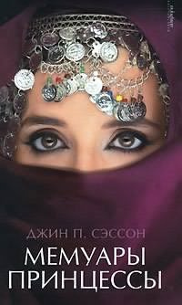 Слушайте бесплатные аудиокниги на русском языке | Audiobukva.com Сэссон Джин - Мемуары принцессы