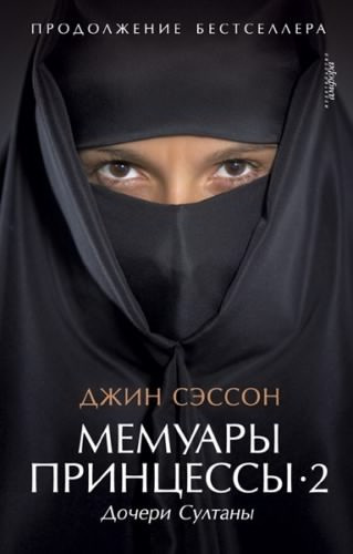 Слушайте бесплатные аудиокниги на русском языке | Audiobukva.com Сэссон Джин - Дочери Султаны