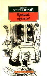 Слушайте бесплатные аудиокниги на русском языке | Audiobukva.com Хемингуэй Эрнест - Прощай оружие