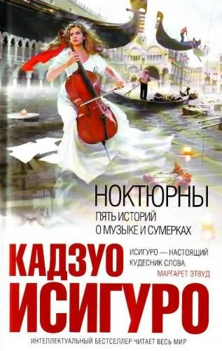 Слушайте бесплатные аудиокниги на русском языке | Audiobukva.com Исигуро Кадзуо - Ноктюрны