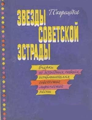 Слушайте бесплатные аудиокниги на русском языке | Audiobukva.com Скороходов Глеб - Звёзды советской эстрады