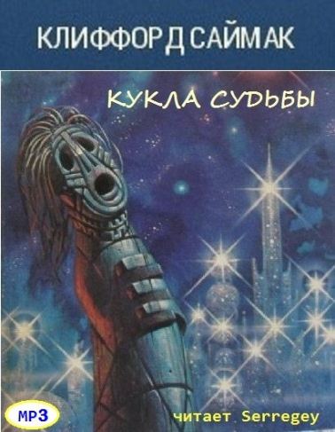 Слушайте бесплатные аудиокниги на русском языке | Audiobukva.com Саймак Клиффорд - Кукла судьбы