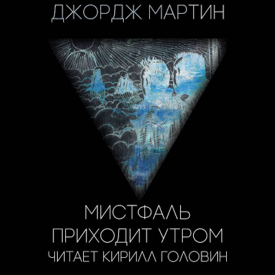 Слушайте бесплатные аудиокниги на русском языке | Audiobukva.com Мартин Джордж - Мистфаль Приходит Утром