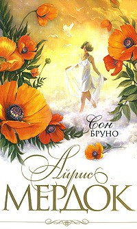 Слушайте бесплатные аудиокниги на русском языке | Audiobukva.com Мердок Айрис - Сон Бруно