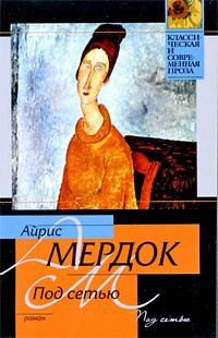 Слушайте бесплатные аудиокниги на русском языке | Audiobukva.com Мердок Айрис - Под сетью