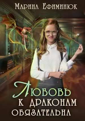 Слушайте бесплатные аудиокниги на русском языке | Audiobukva.com Ефиминюк Марина - Любовь к драконам обязательна
