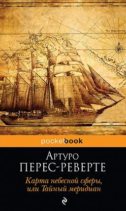 Слушайте бесплатные аудиокниги на русском языке | Audiobukva.com Перес-Реверте Артуро - Карта небесной сферы, или Тайный меридиан