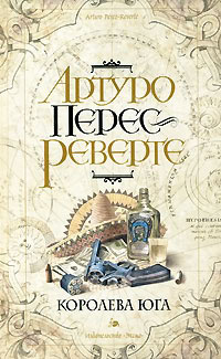 Слушайте бесплатные аудиокниги на русском языке | Audiobukva.com Перес-Реверте Артуро - Королева юга