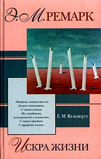 Слушайте бесплатные аудиокниги на русском языке | Audiobukva.com Ремарк Эрих Мария - Искра жизни