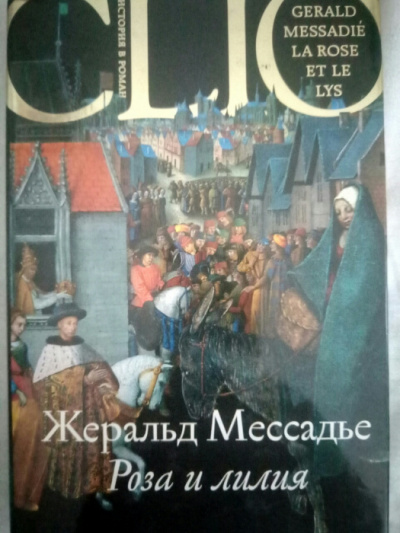 Слушайте бесплатные аудиокниги на русском языке | Audiobukva.com Мессадье Жеральд - Роза и лилия