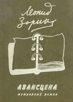 Слушайте бесплатные аудиокниги на русском языке | Audiobukva.com Зорин Леонид - Авансцена