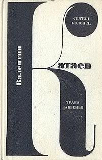 Слушайте бесплатные аудиокниги на русском языке | Audiobukva.com Катаев Валентин - Святой колодец