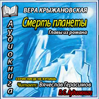Слушайте бесплатные аудиокниги на русском языке | Audiobukva.com Крыжановская Вера - Смерть планеты. Главы из романа