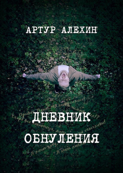 Слушайте бесплатные аудиокниги на русском языке | Audiobukva.com Алехин Артур - Дневник обнуления