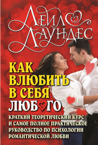 Слушайте бесплатные аудиокниги на русском языке | Audiobukva.com Лаундес Лейл - Как влюбить в себя любого