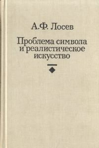 Слушайте бесплатные аудиокниги на русском языке | Audiobukva.com Лосев Алексей - Проблема символа и реалистическое искусство