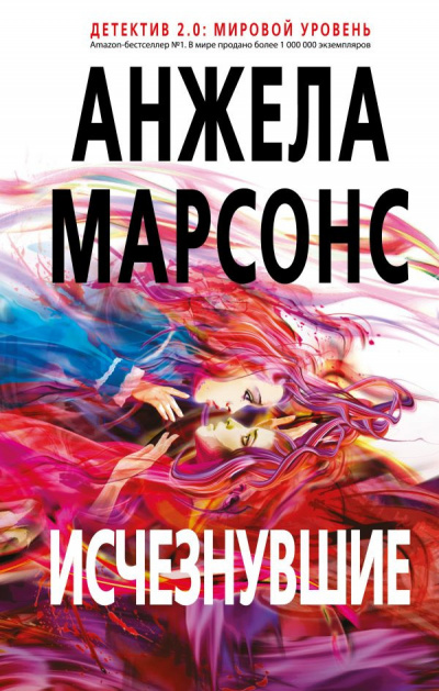 Слушайте бесплатные аудиокниги на русском языке | Audiobukva.com Марсонс Анжела - Исчезнувшие