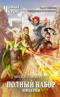 Слушайте бесплатные аудиокниги на русском языке | Audiobukva.com Князев Милослав - Империя